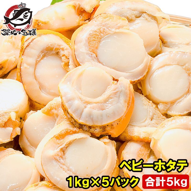 ホタテ ベビーホタテ 合計5kg 1kg×5パック Ｍサイズ ほたて ホタテ 帆立 ボイルほたて ボイルホタテ ボイル帆立 貝柱 貝 ベビーほたて ほたてごはん ほたてバター焼き ほたてフライ 業務用 冷凍食品 築地市場 豊洲市場 ギフト