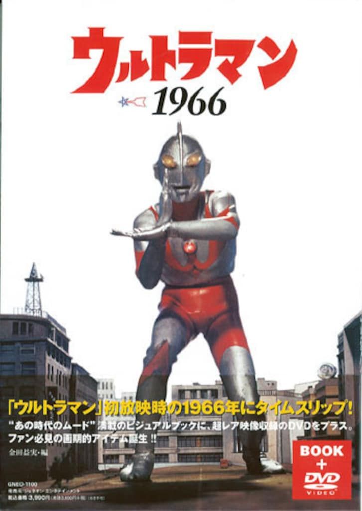 ジェネオンエンタテインメント ウルトラマン1966 (帯付) ウルトラマン