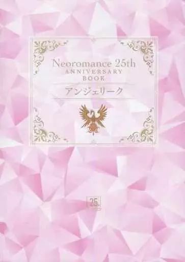 アニメムック ネオロマンス 25th Anniversary BOOK ～アンジェリーク 