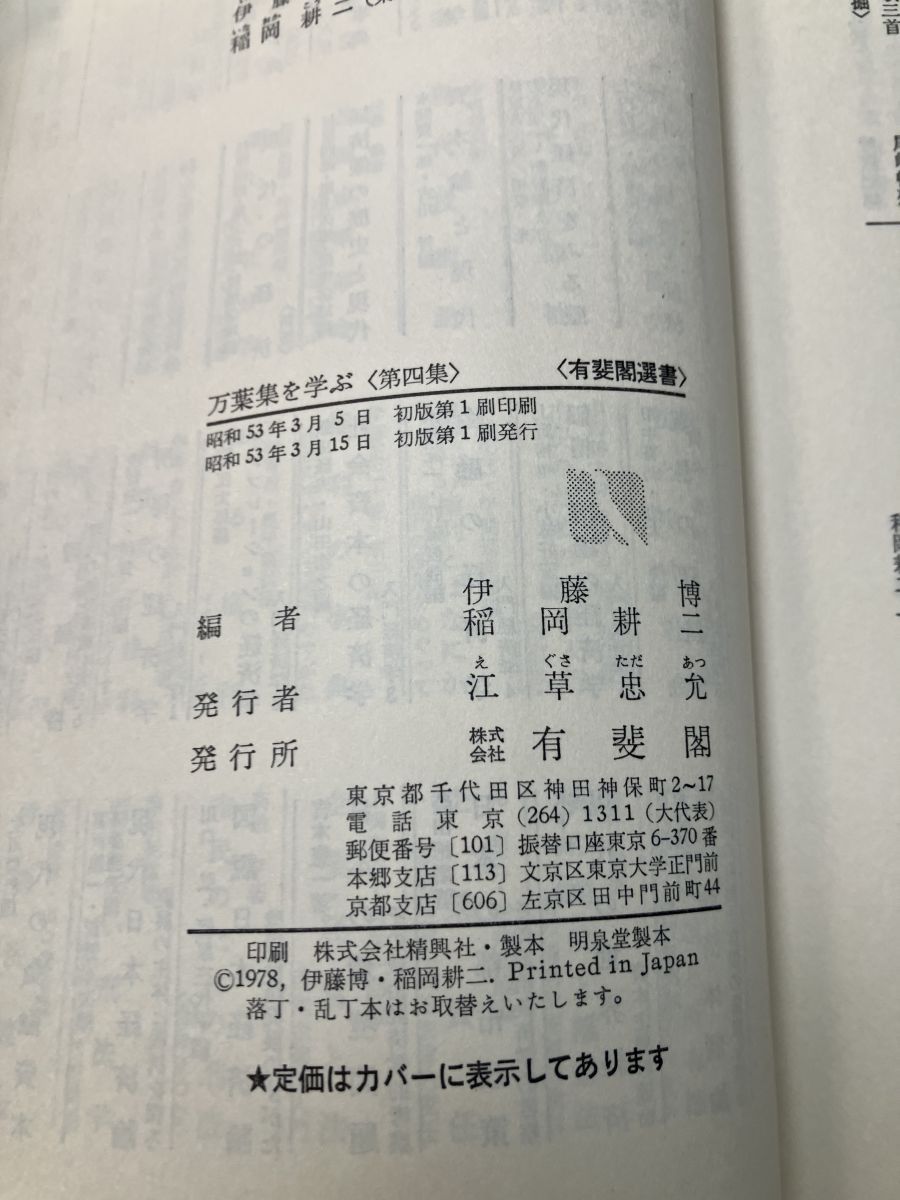 万葉集を学ぶ １～８集　伊藤博・稲岡耕二編　有斐閣選書 万葉集を学ぶ 第四集 伊藤博・ 稲岡耕二編 有斐閣選書833【蔵印