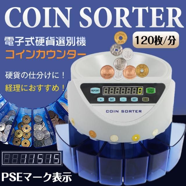 コインカウンター 自動 硬貨 計数機 電動 高速 コインソーター 分別 枚数 デジタル 計算 小銭 会計 マネー カウンター 硬貨 数 選別機 業務用 自治会 精算 ny067