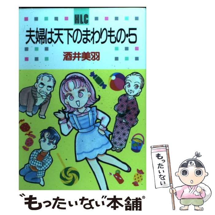 中古】 夫婦は天下のまわりもの 5 / 酒井 美羽 / 白泉社 - メルカリ 