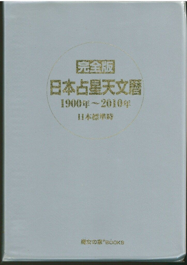 完全版 日本占星天文暦 1900年〜2010年