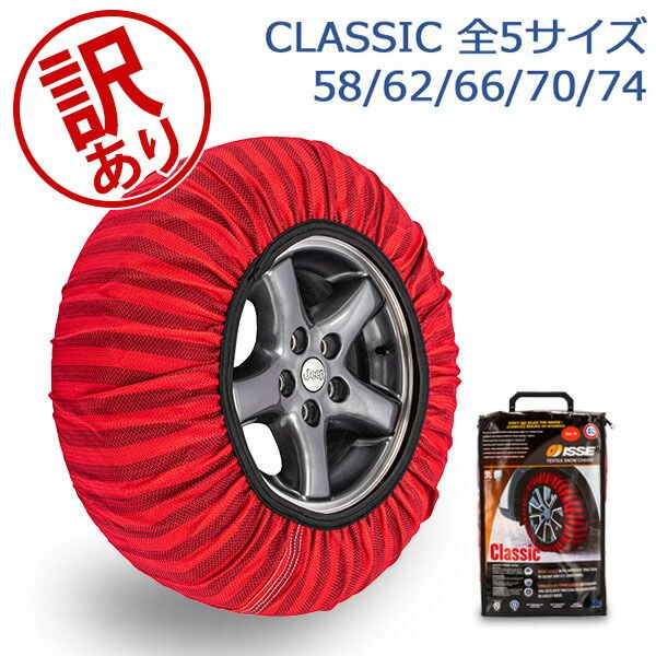 イッセ ISSE 布製 タイヤチェーン スノーソックス CLASSIC クラシックモデル レッド Snow Socks 簡単装着 滑り止め タイヤ滑り止め 冬 雪 アウトレット ISE90300-033