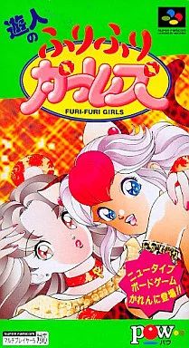 【美品動作確認済み‼︎】スーパーファミコン 遊人のふりふりガールズ 中古】スーパーファミコンソフト 遊人のふりふりガールズ - メルカリ