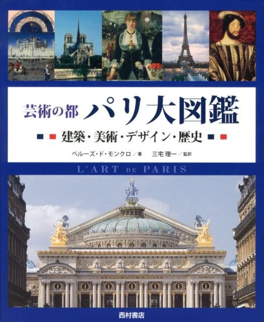 芸術の都パリ大図鑑