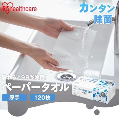 アイリスオーヤマ ペーパータオル 濡れると99％ 除菌 入り 厚手 台拭き 掃除 キッチン 風邪予防 備蓄用 防災用 拭きとりやすい エンボス加工 JPT 120