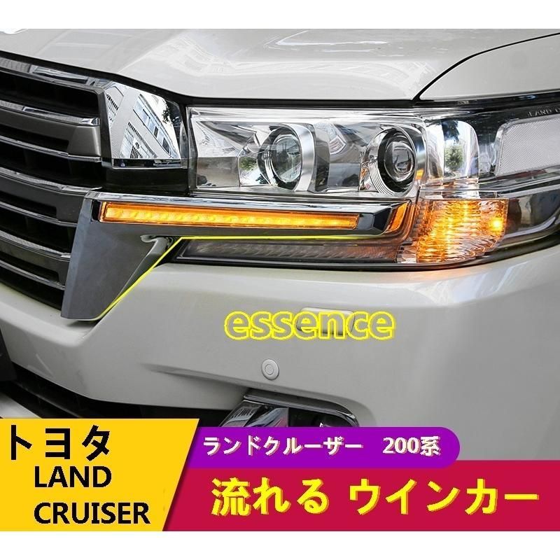 流れる ウインカー LEDライト 左右セット トヨタ ランドクルーザー 200系 LAND CRUISER 後期 専用設計