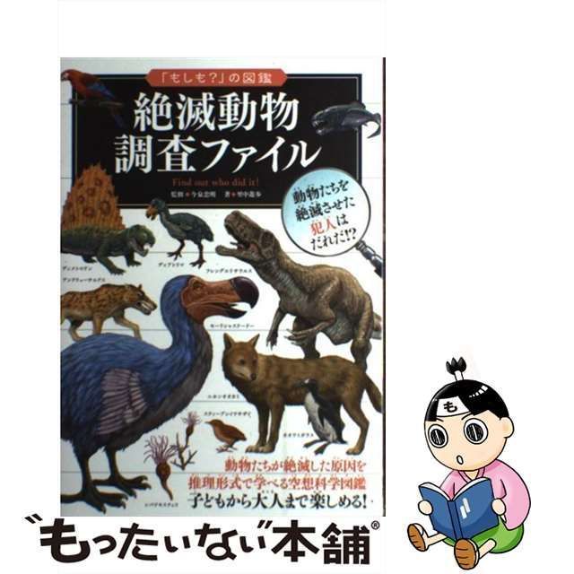 【中古】 絶滅動物 調査ファイル （「もしも？」の図鑑） / 里中 遊歩、 今泉 忠明 / 実業之日本社