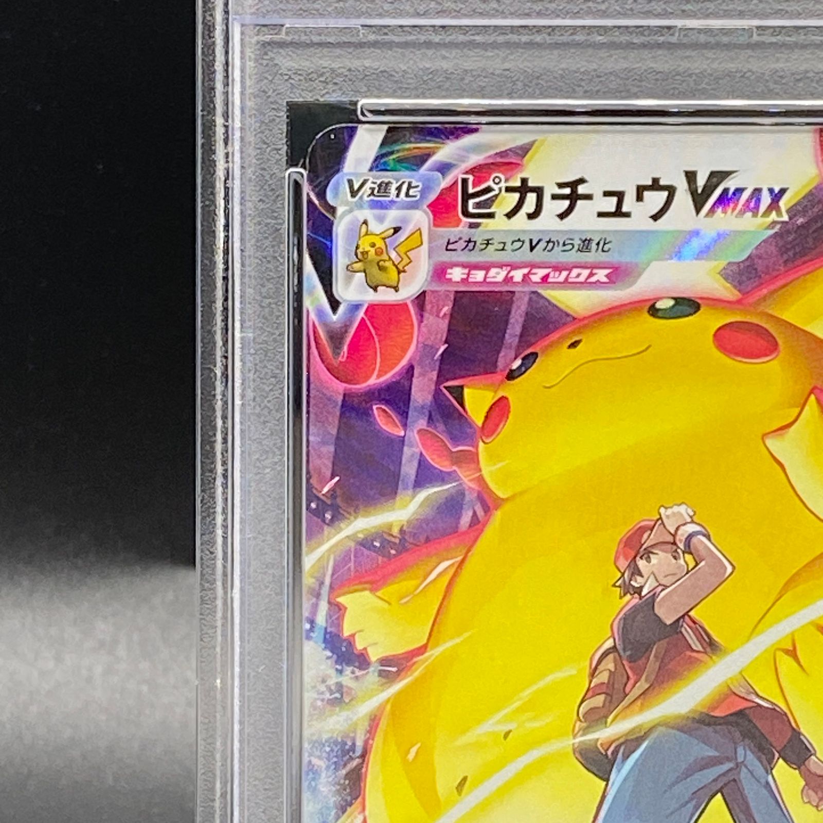 【PSA10】ポケモンカード　ピカチュウVMAX CSR 223/184 PSA10】ピカチュウVMAX CSR[s8b 223/184]
