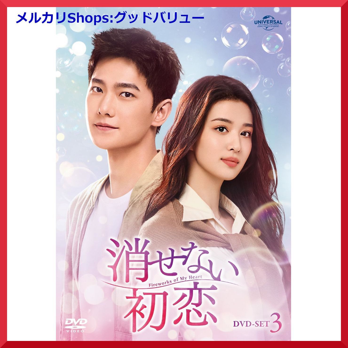新品★消せない初恋 DVD-SET1 ヤン・ヤン 中国ドラマ DVD-BOX1 中国ドラマ【消せない初恋】全話 DVD＆Blu-ray | 韓国ドラマ