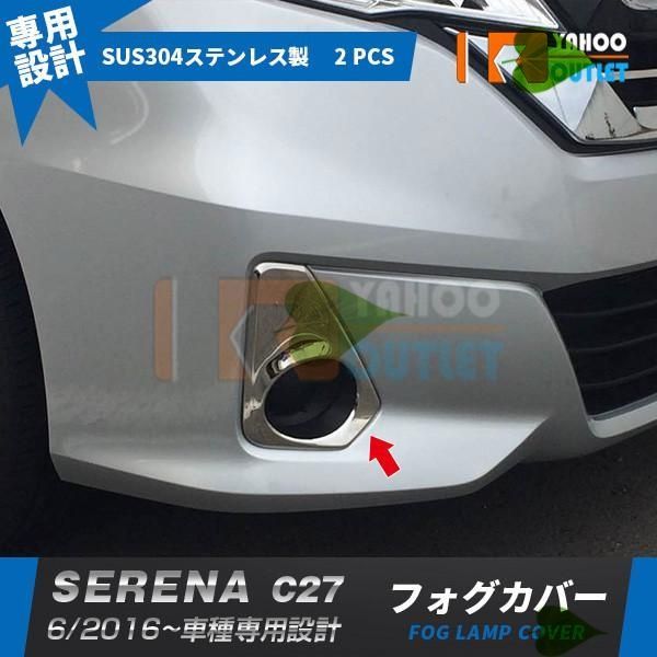 高品質 セレナ C27 2016.06- フォグカバー フォグランプガーニッシュ ステンレス製 キラキラ 鏡面仕上げ メッキ 高級感UP カスタム パーツ 2P