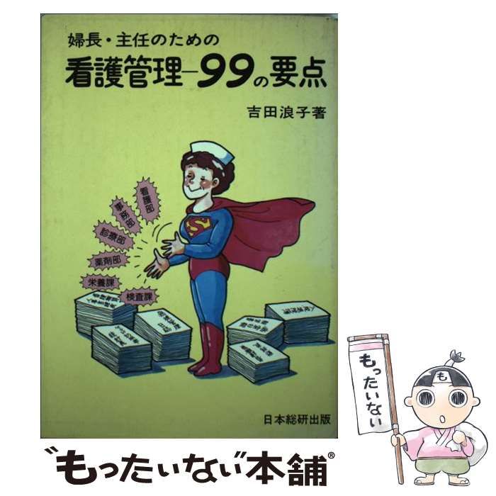 中古】 婦長・主任のための看護管理-99の要点 改訂第2版 / 吉田浪子