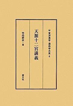 【中古】 天源十二宮講義 (東洋易学・運命学大系)