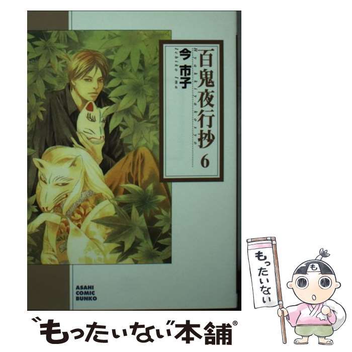 【中古】 百鬼夜行抄 ６ 新版/朝日新聞出版/今市子 中古】 百鬼夜行抄 6 新版/朝日新聞出版/今市子 百鬼夜行
