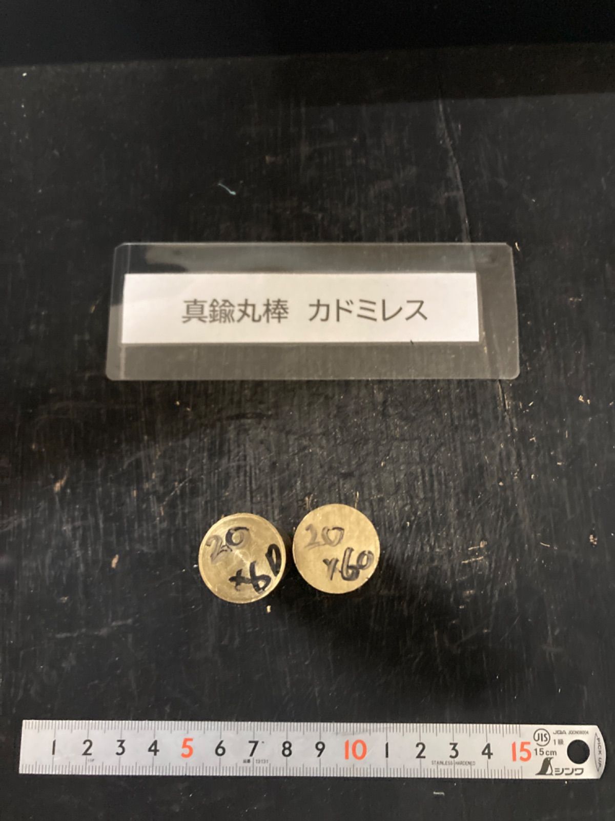 真鍮丸棒　カドミレス　φ20×60mm 1本　外径素材肌　金属材料　端材
