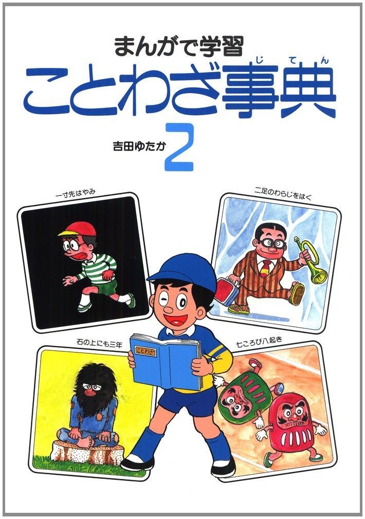 ことわざ事典 2