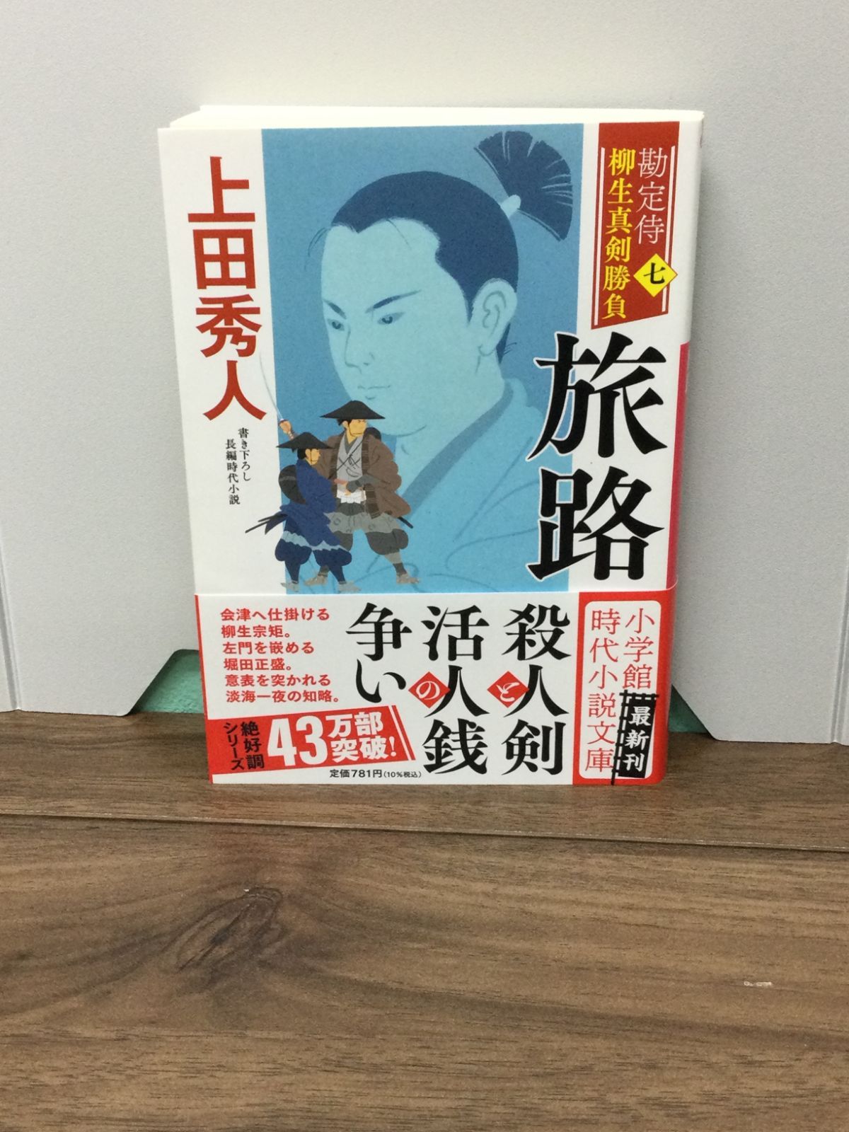 勘定侍 柳生真剣勝負〈七〉 旅路 (小学館文庫) 上田 秀人 著 - メルカリ