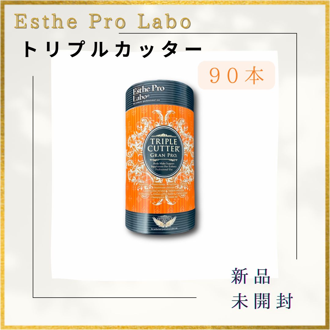 エステプロラボ トリプルカッター グランプロ 見渡せ 90包