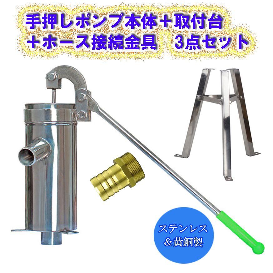 ステンレス製 手押しポンプ本体 ポンプ取付台 ホース取付金具 3点セット 園芸 農業 畑 防災 水汲み 井戸 ポンプ 井戸用 排水 取水 災害対策 DIY