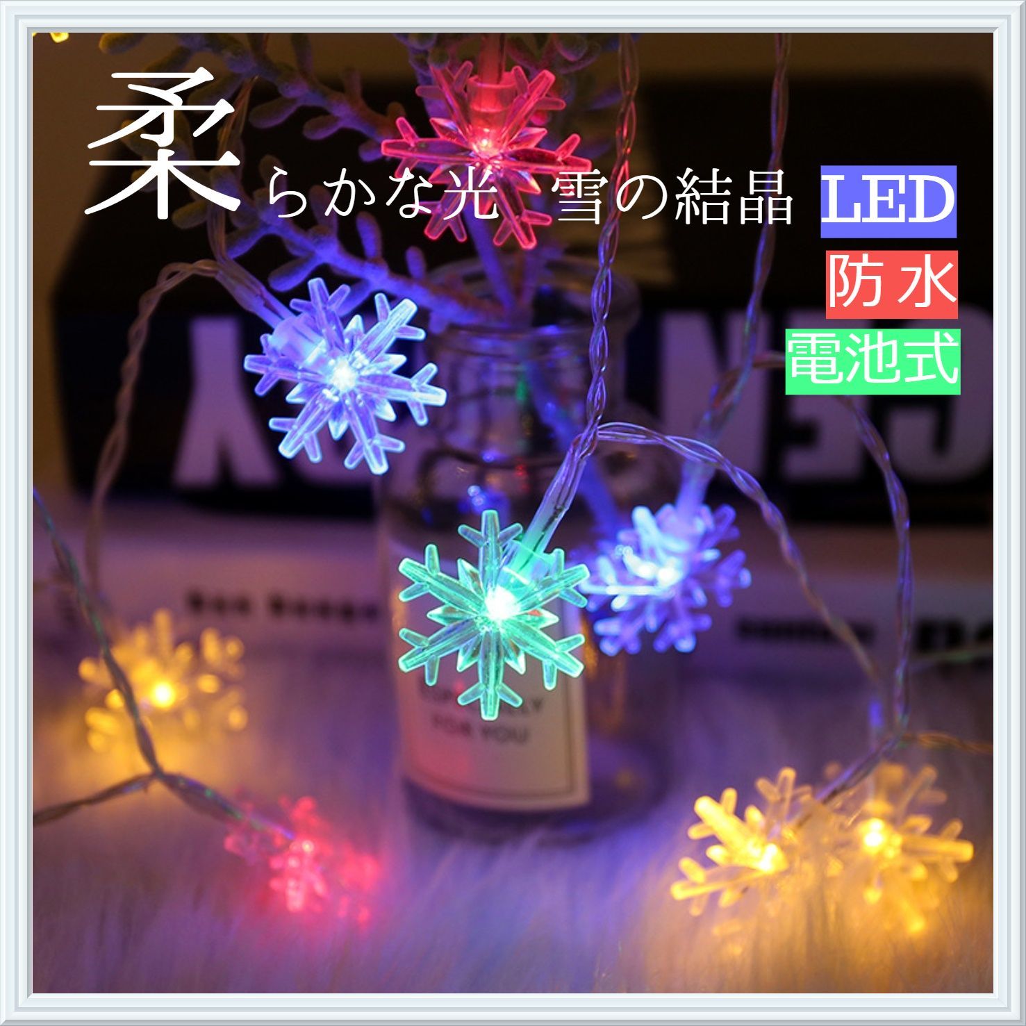 雪型 イルミネーションライト 6M40LED 電池式 カラフル - メルカリ