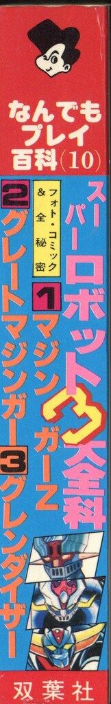 ロボットシリーズ1 10