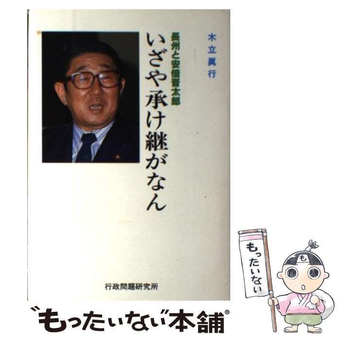 【中古】 いざや承け継がなん 長州と安倍晋太郎/行研/木立真行 中古】 いざや承け継がなん 長州と安倍晋太郎 / 木立真行 / 行政
