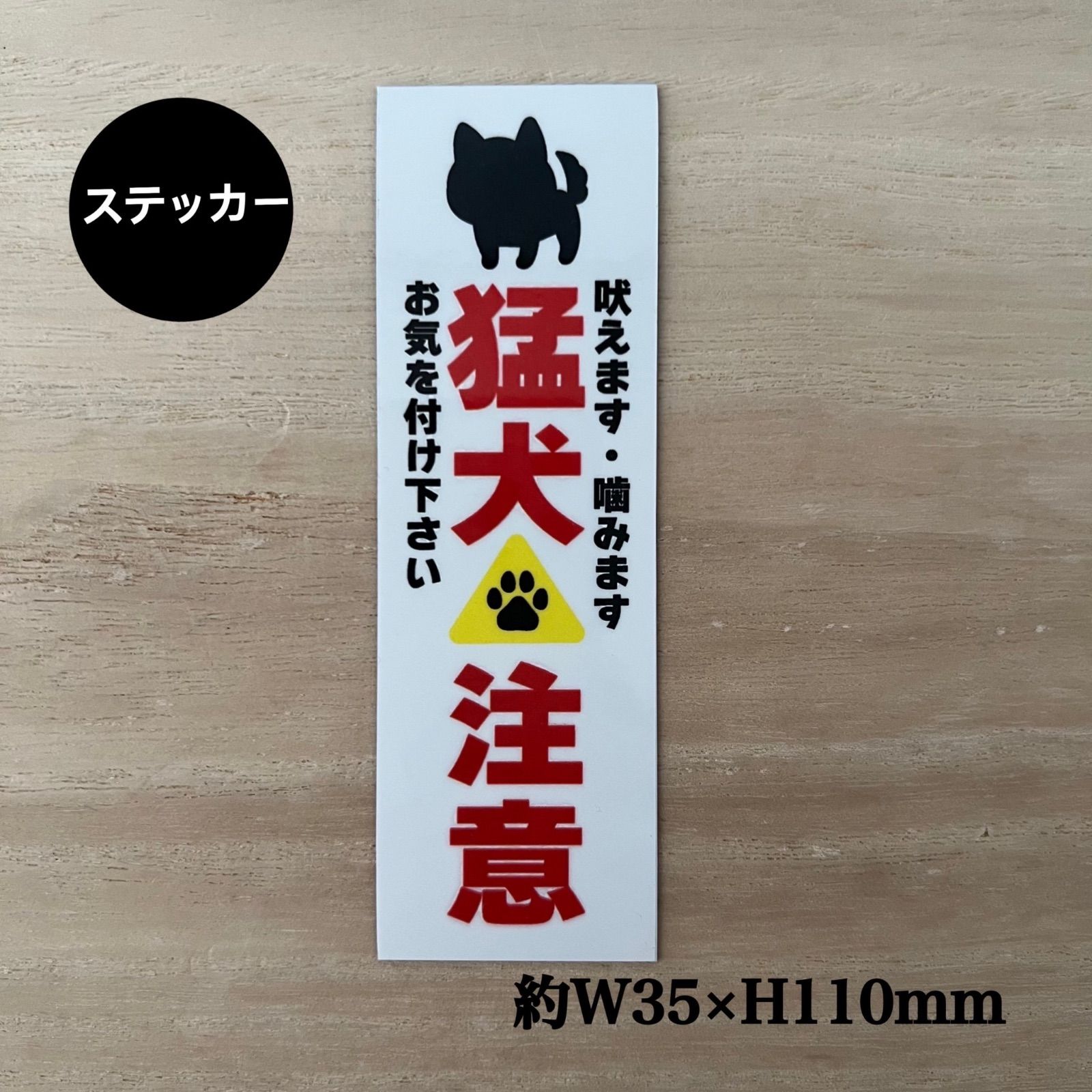 猛犬注意ステッカー 吠えます、噛みます - メルカリ