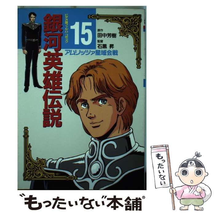 【中古】 銀河英雄伝説 １５ ビデオ版/徳間書店/田中芳樹 中古】 銀河英雄伝説 15 (アニメージュコミックススペシャル) / 田中