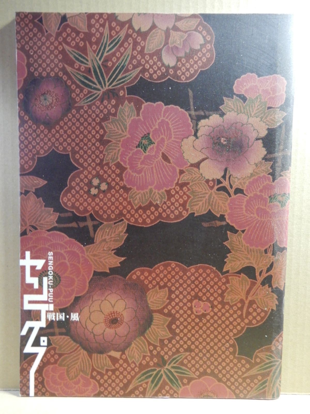 舞台パンフ】戦国・風 大野智(嵐) 2003年