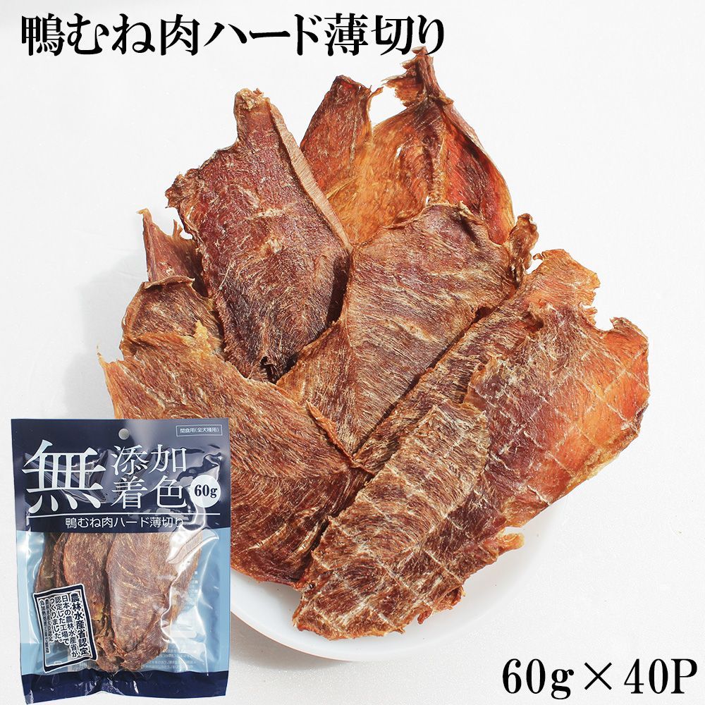 鴨むね肉ジャーキー 60g 40パック ジャーキー 犬 おやつ 鴨むね肉ハード薄切り 犬用おやつ 鴨ジャーキー 鴨スライス 鴨胸肉 ドッグフード 無添加 無着色 ITFC
