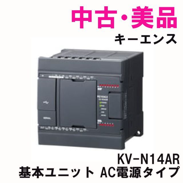 KV-N14AR 基本ユニット AC電源タイプ 入力8点 出力6点 リレー出力 キーエンス K0054836
