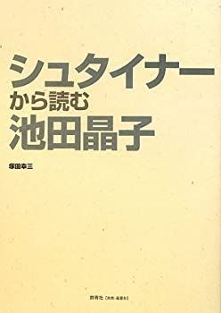 【中古-非常に良い】 シュタイナーから読む池田晶子