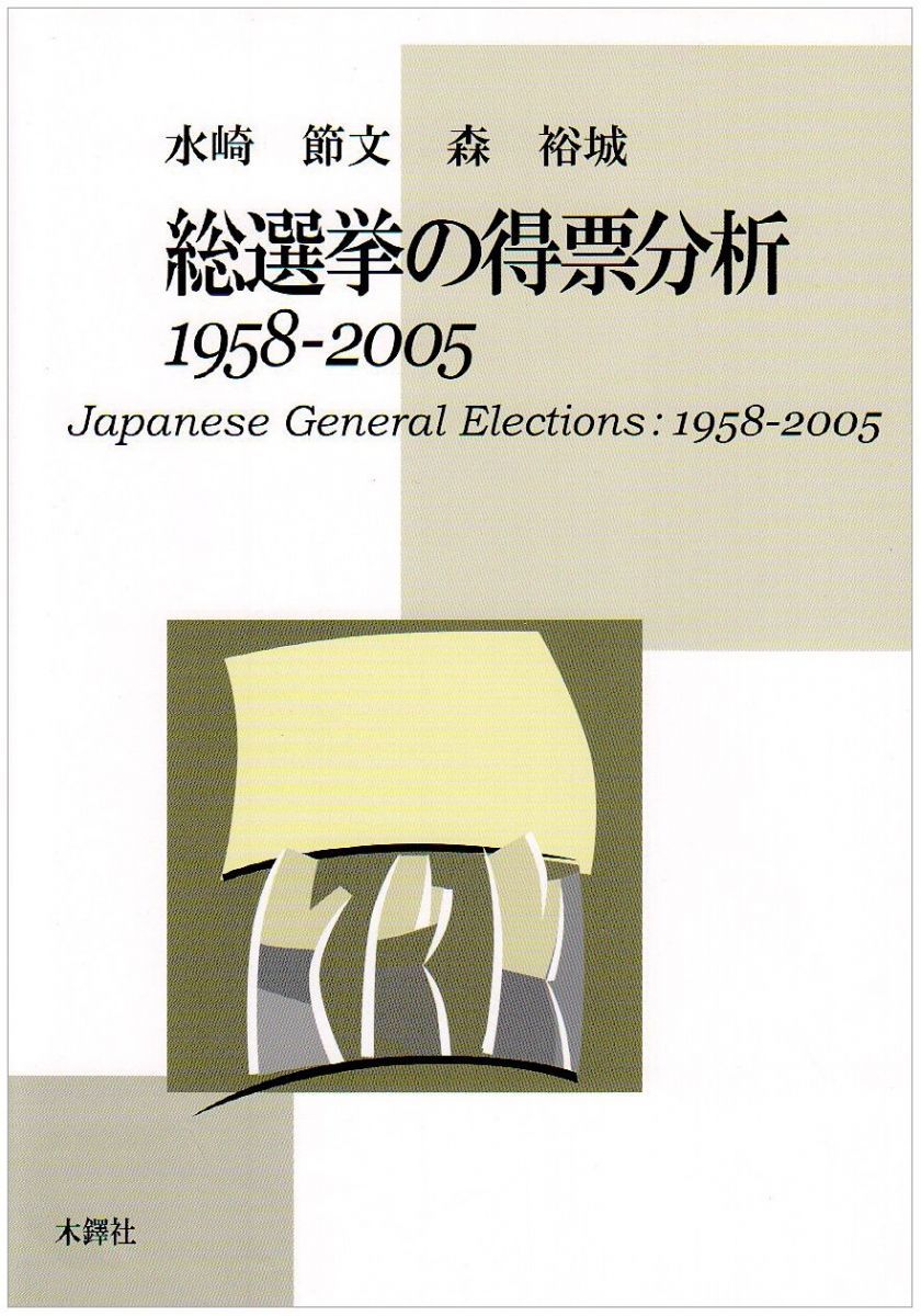 総選挙の得票分析: 1958-2005 水崎 節文; 森 裕城 : 総選挙の得票分析 &frasl; 水崎節文&frasl;森裕城 節文, 読売新聞