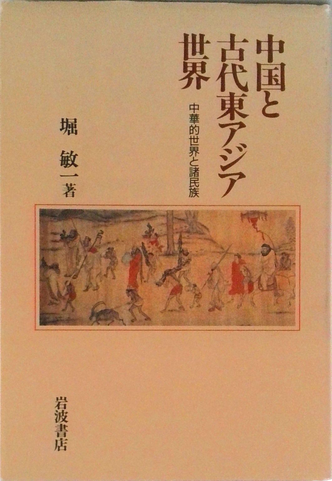 中国と古代東アジア世界 中華的世界と諸民族/岩波書店/堀敏一
