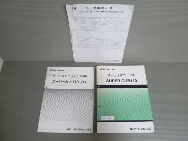 SUPER CUB110 スーパーカブ NBC110 JA10 ホンダ サービスマニュアル 追補版 サービス資料付