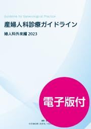 産婦人科診療ガイドライン婦人科外来編 2025 オリジナルボールペン付き Kalib テキスト Jan 01 2025 日本産科婦人科学会