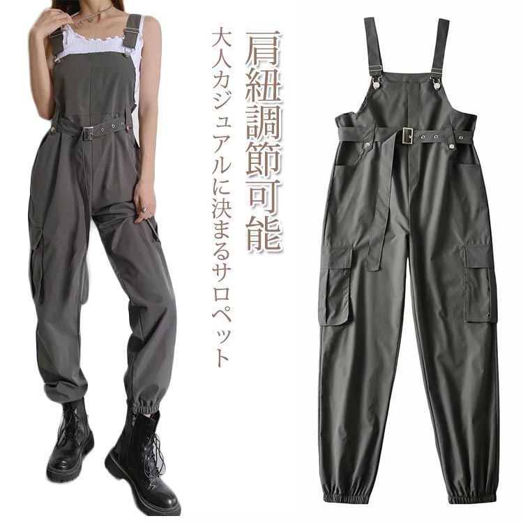 ミリタリー レディース カーゴサロペット パンツ カーゴサロペット グレー オールインワン オーバーオール ハイウェスト おしゃれ 大人 ベルト付き 重ね着 サロペット カジュアル 肩紐調節 ダン tomin598421