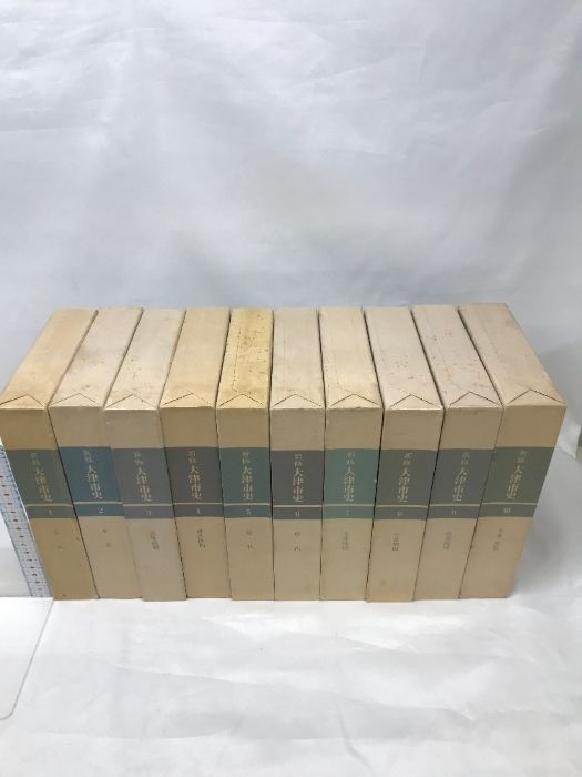 大津市史 1~10巻 全10冊セット 滋賀県 発行 大津市役所