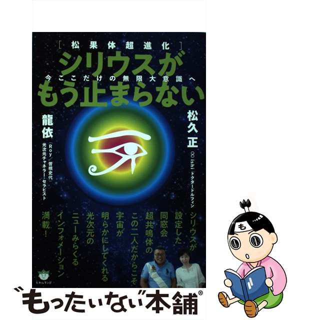 【中古】 シリウスがもう止まらない 松果体超進化 今ここだけの無限大意識へ / 松久 正 / ヒカルランド