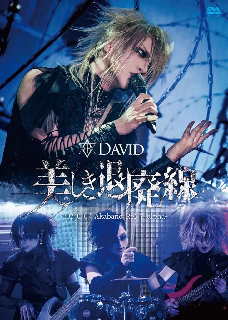 中古】邦楽DVD DAVID / DAVID 美しき退廃線-20240407 Akabane