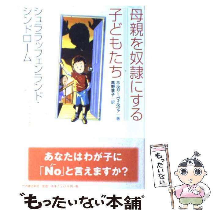 【中古】 母親を奴隷にする子どもたち シュララッフェンランド・シンドローム/竹内書店新社/ホルガー・ヴィルヴァ Amazon.com: 母親を奴隷にする子どもたち―シュララッフェン