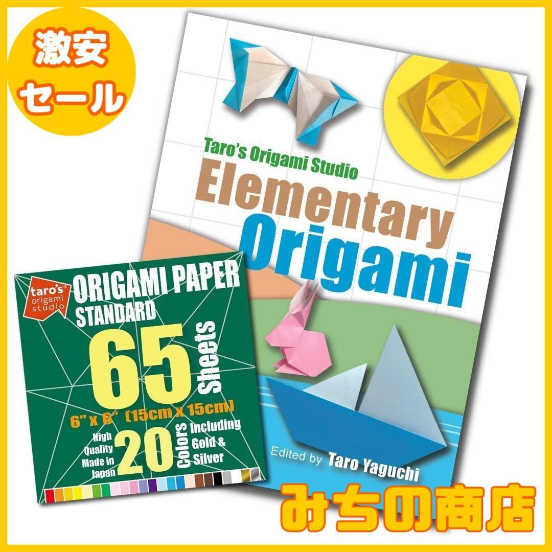 【数量限定】【タローズ折紙工房】「スタンダード折り紙65枚」と初心者向け「Easy Origami ブック」（英語）のコンボ。
