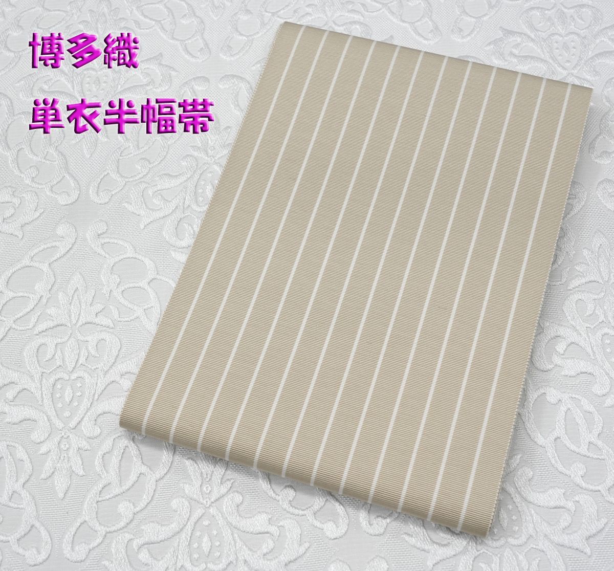 別注品！ 新品 博多織 単衣半幅帯 浴衣帯 カフェベージュストライプ帯端処理済 オリジナルカラー！ 新品 博多織 単衣半幅帯 浴衣帯 カフェ