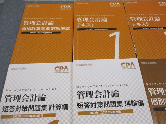 CPA会計学院 管理会計論テキスト