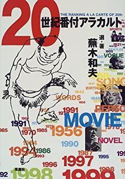 高品質，お買い得 【中古】【非常に良い】20世紀番付アラカルト