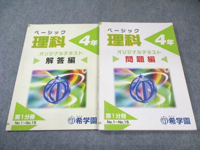 小6 希学園 ベーシック PC0 算数・理科 - メルカリ