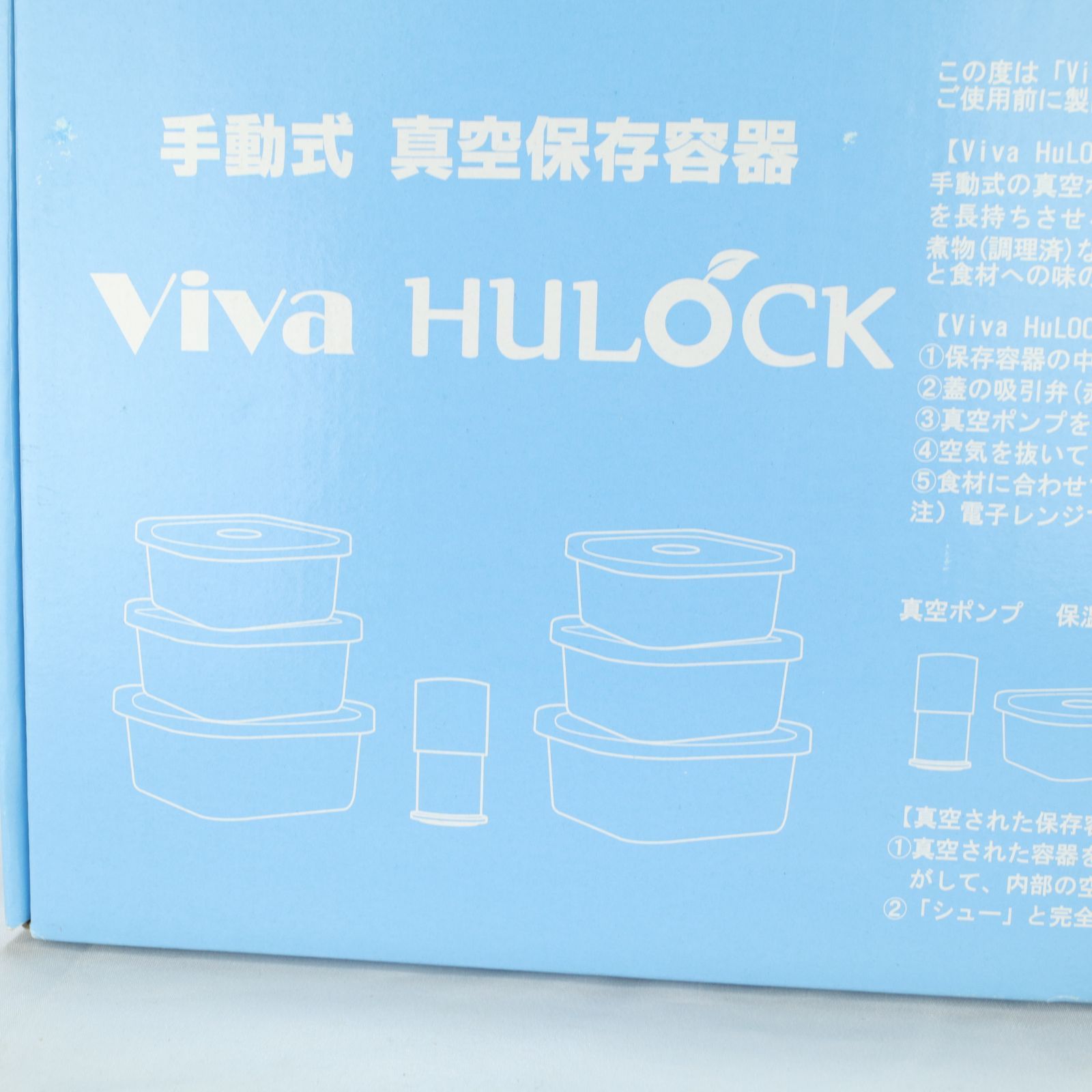 新品未使用 手動式 真空保存容器 viva hulock