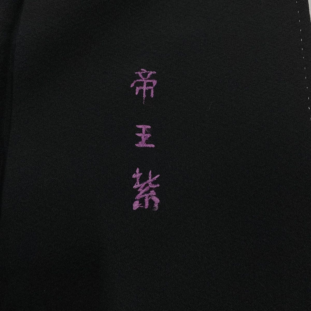 黒留袖 身丈151cm 裄丈62.5cm S 袷 帝王紫 落款 松竹梅 菊 刺繍 金彩  