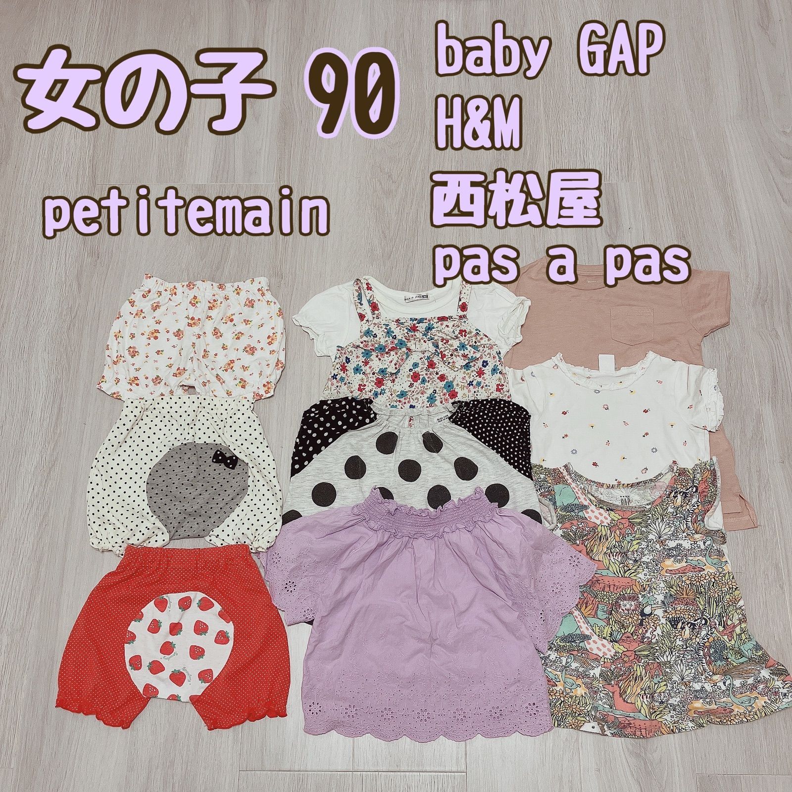 女の子 90 夏服 セット まとめ売り プティマイン GAP H&M 西松屋